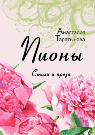 Пионы. Стихи и проза
