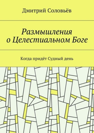 Размышления о Целестиальном Боге. Когда придёт Судный День