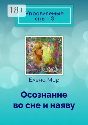 Управляемые сны – 3. Осознание во сне и наяву