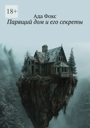 Парящий дом и его секреты