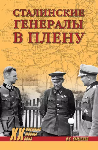 Сталинские генералы в плену