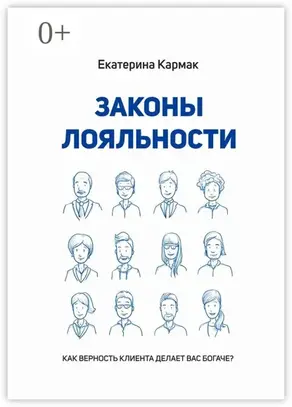 Законы лояльности. Как верность клиента делает Вас богаче?