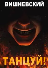 Холодное пламя: Танцуй!