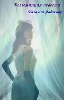 Безымянная невеста (СИ)