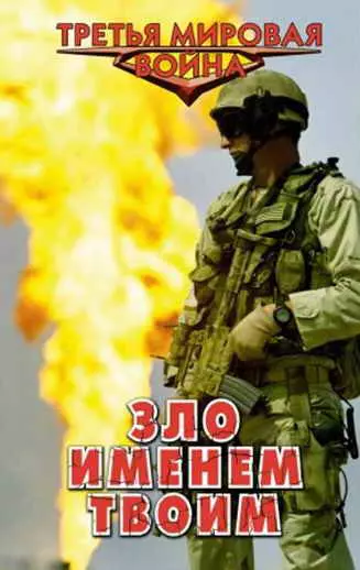 Зло именем твоим [СИ]