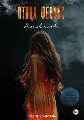 ПТИЦА ФЕНИКС. В поисках любви