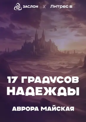 17 Градусов надежды