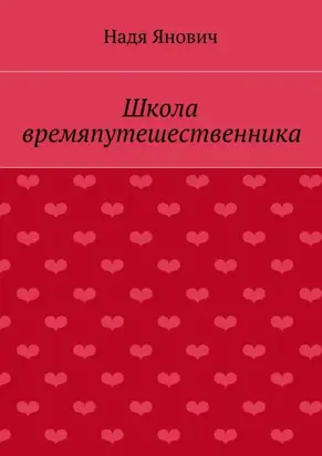 Школа времяпутешественника