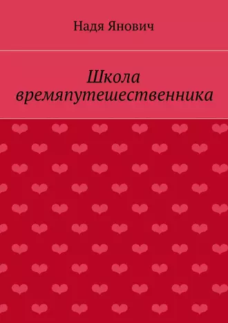 Школа времяпутешественника