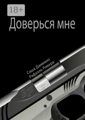 Доверься мне