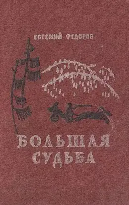 Большая судьба