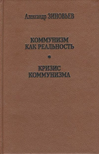 Кризис коммунизма