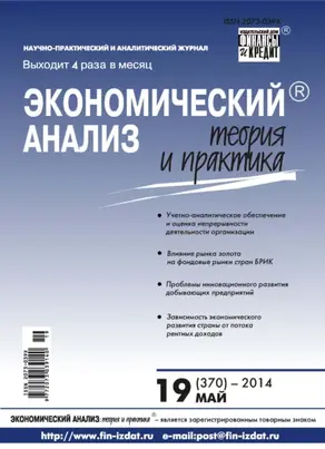 Экономический анализ: теория и практика № 19 (370) 2014