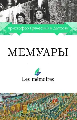 Мемуары