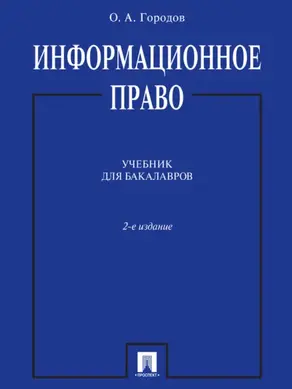 Информационное право. 2-е издание. Учебник для бакалавров