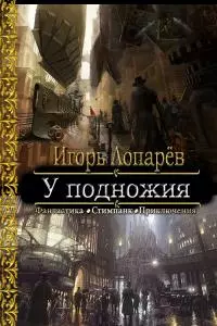 У подножия [СИ]