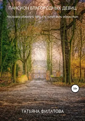 Пансион благородных девиц [litres самиздат]