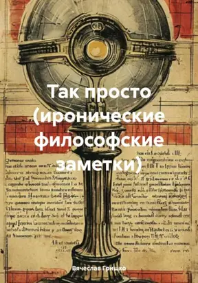Так просто (иронические философские заметки)