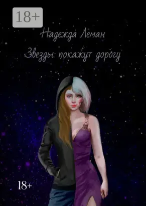 Звезды покажут дорогу