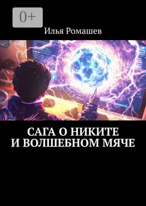 Сага о Никите и волшебном мяче