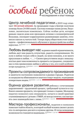 Особый ребенок: исследования и опыт помощи. Выпуск 10
