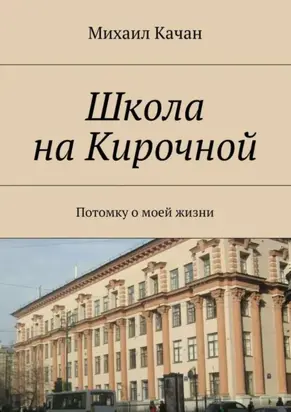 Школа на Кирочной. Потомку о моей жизни