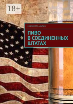 Пиво в Соединенных Штатах