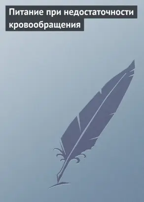 Питание при недостаточности кровообращения