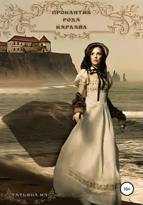 Проклятие рода Карлайл [litres самиздат]