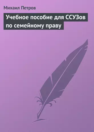 Учебное пособие для ССУЗов по семейному праву