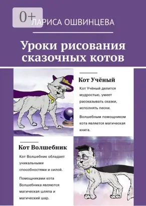 Уроки рисования сказочных котов. Учебное пособие для юных художников