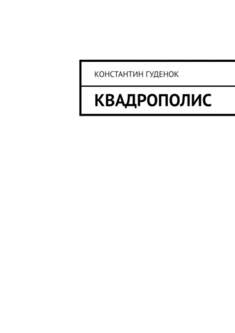 Квадрополис