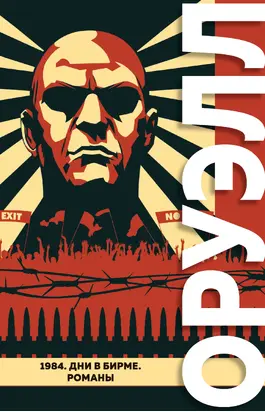 1984. Дни в Бирме [Литрес]