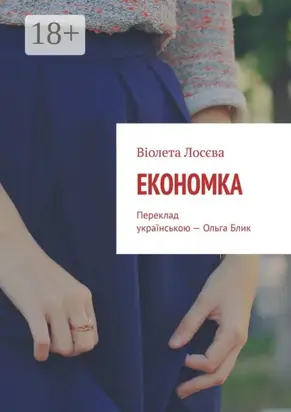 Економка. Переклад українською – Ольга Блик