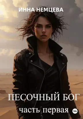 Песочный Бог