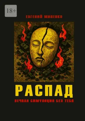 Распад. Вечная симуляция без тебя