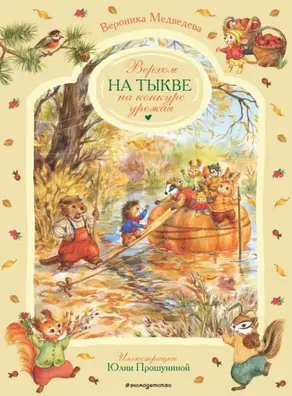 Верхом на тыкве на конкурс урожая