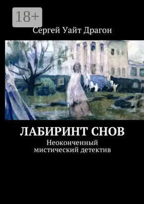 Лабиринт снов. Неоконченный мистический детектив