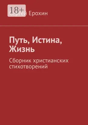 Путь, Истина, Жизнь. Сборник христианских стихотворений
