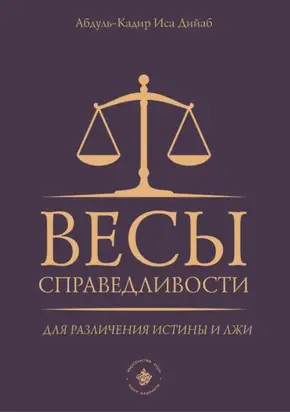 Весы справедливости для различения истины и лжи