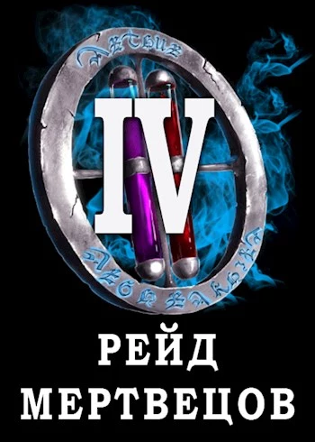Я попал в ЛитРПГ-4. Рейд мертвецов [СИ]