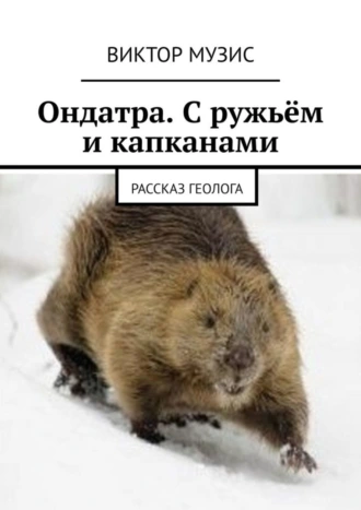 Ондатра. С ружьём и капканами. Рассказ геолога