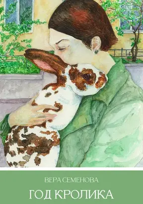 Год Кролика