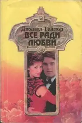 Все ради любви