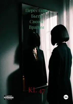 Перестань Быть Своим Врагом