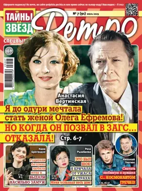 Тайны звезд Ретро №07/2023