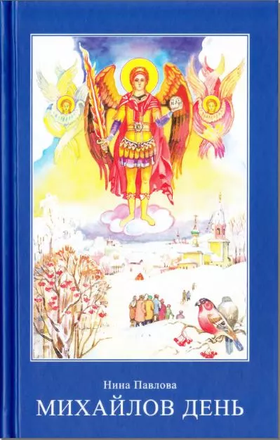 МИХАЙЛОВ ДЕНЬ