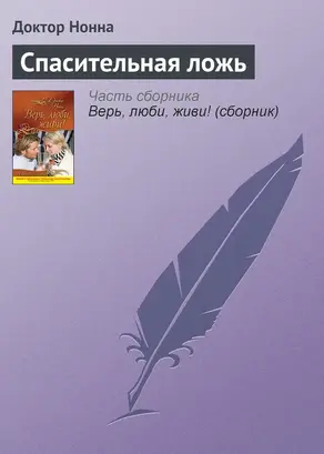 Спасительная ложь