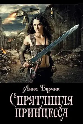 Спрятанная принцесса [СИ]