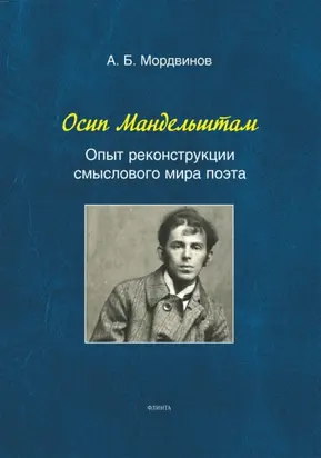 Осип Мандельштам: Опыт реконструкции смыслового мира поэта